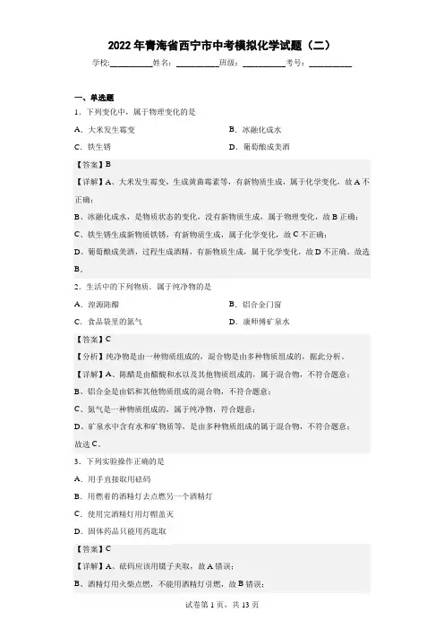 2022年青海省西宁市中考模拟化学试题(二)