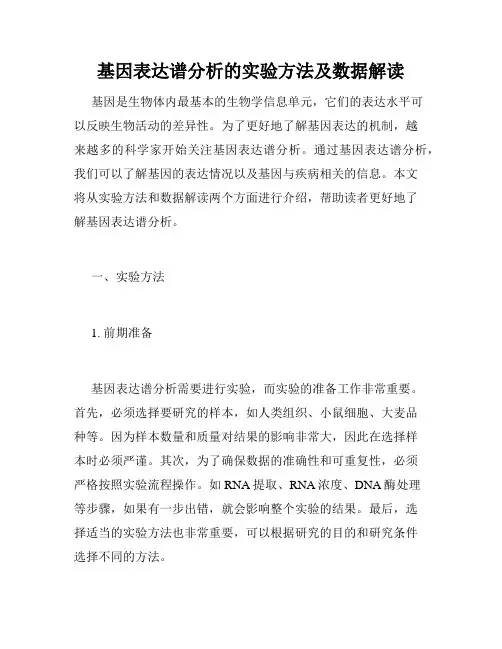 基因表达谱分析的实验方法及数据解读