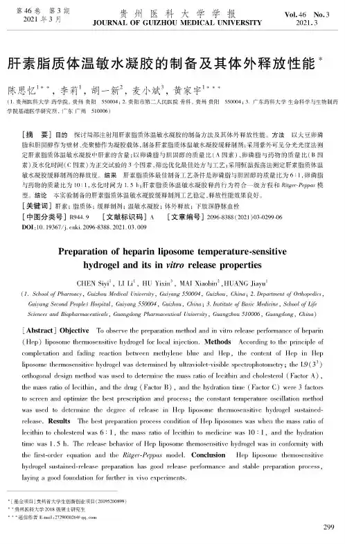 肝素脂质体温敏水凝胶的制备及其体外释放性能