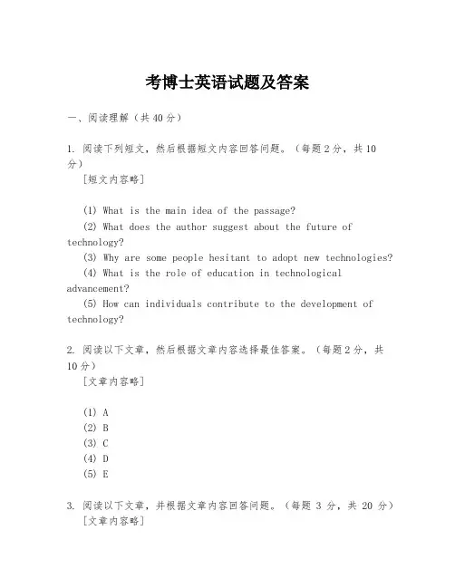 考博士英语试题及答案