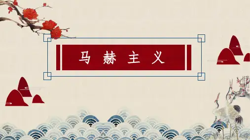 马赫主义