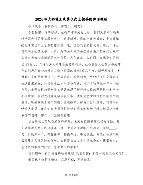 2024年大桥竣工庆典仪式上领导的讲话模版（二篇）