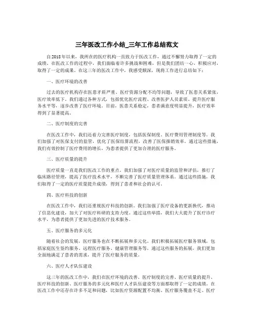 三年医改工作小结_三年工作总结范文