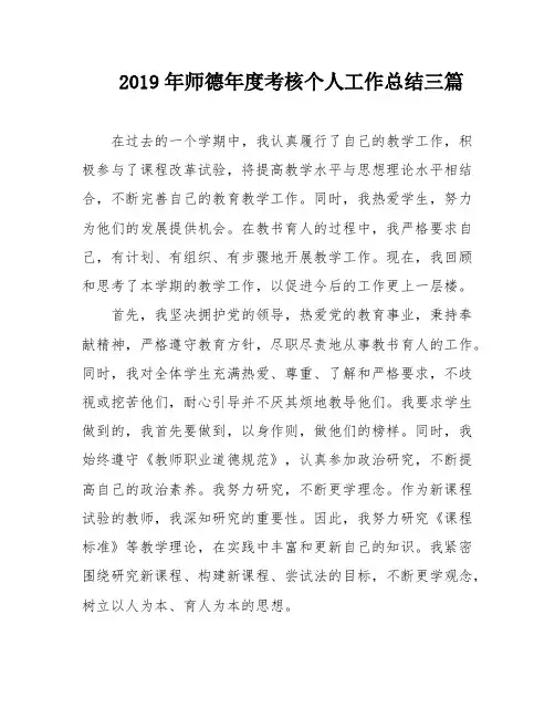 2019年师德年度考核个人工作总结三篇