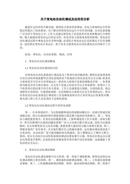 关于变电站自动化调试及应用的分析