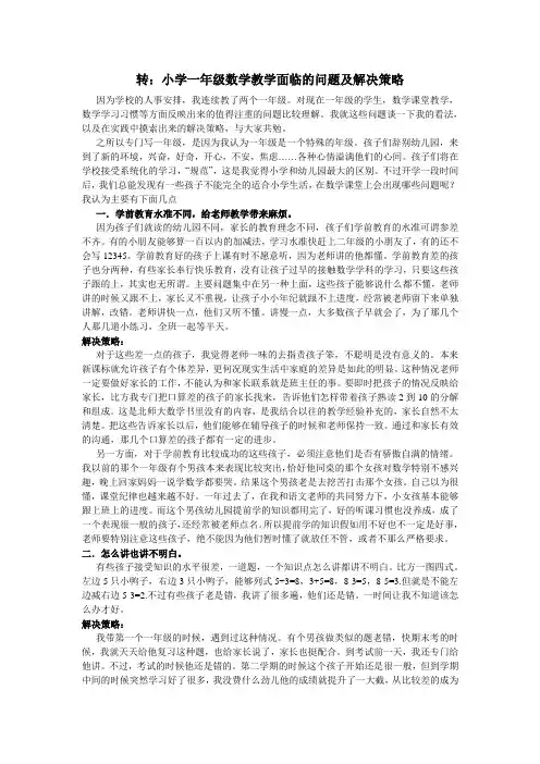 小学一年级数学教学面临的问题及解决策略