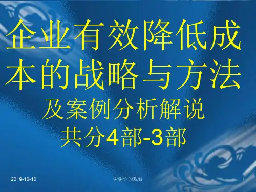 企业有效降低成本的策略与方法(含桉例)-第4部.ppt