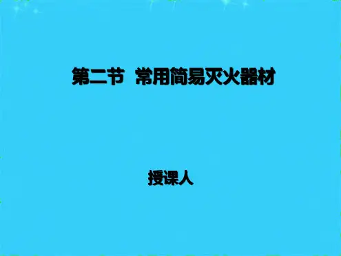 常用简易灭火器材ppt课件(共10张PPT)