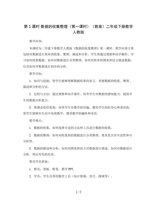 第1课时数据的收集整理(第一课时)(教案)二年级下册数学人教版