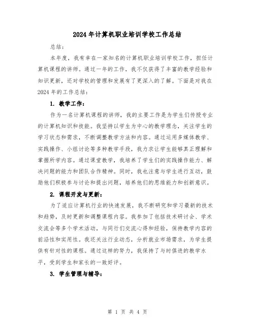 2024年计算机职业培训学校工作总结（2篇）