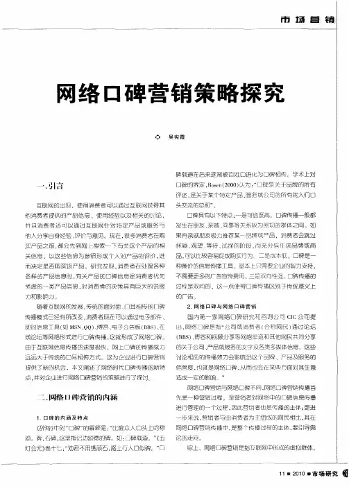 网络口碑营销策略探究
