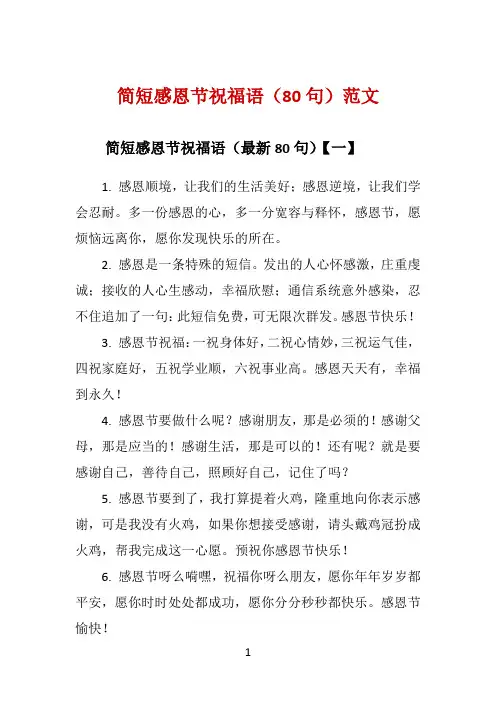简短感恩节祝福语(80句)范文 