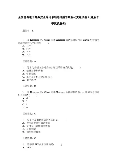 全国自考电子商务安全导论单项选择题专项强化真题试卷4(题后含答