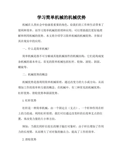 学习简单机械的机械优势