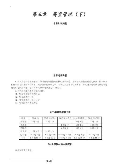 会计职称-中级财务管理考点总结-第五章 筹资管理下(13页)