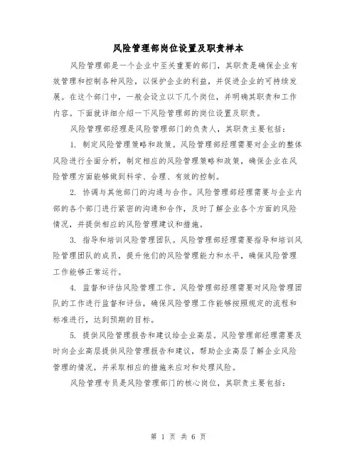 风险管理部岗位设置及职责样本（二篇）