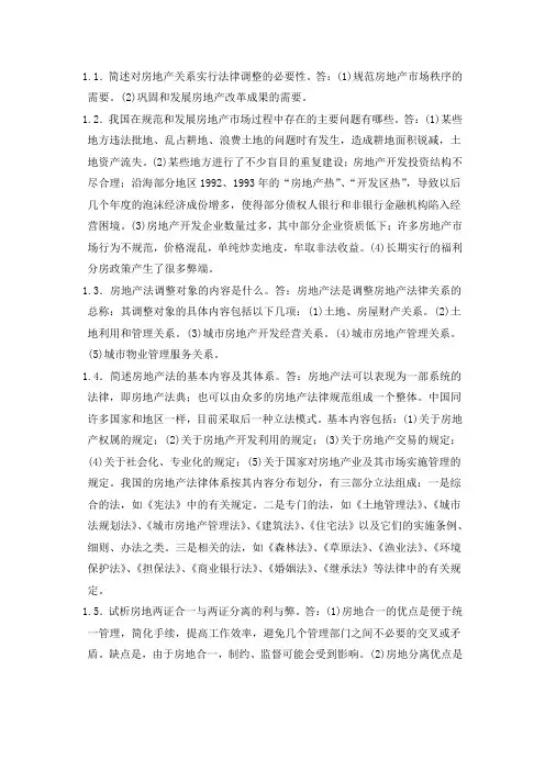 房地产法简答题