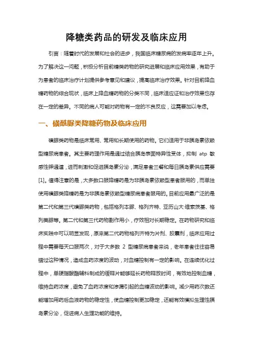 降糖类药品的研发及临床应用