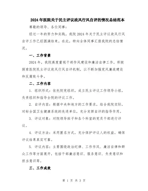2024年医院关于民主评议政风行风自评的情况总结范本