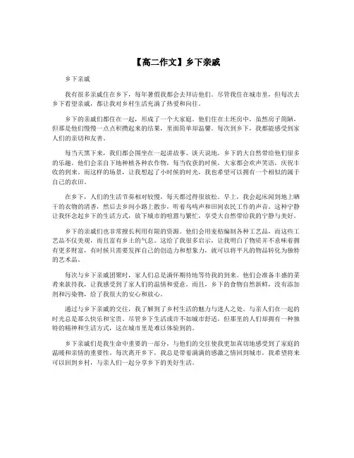 【高二作文】乡下亲戚