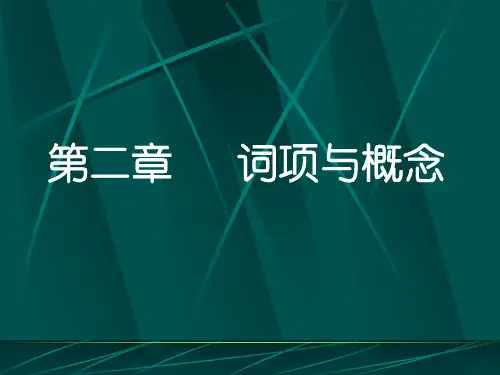 2形式逻辑-第二章 词项与概念