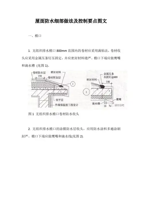 屋面防水细部做法及控制要点图文【最新版】