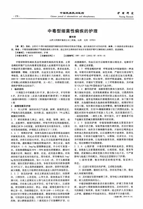 中毒型细菌性痢疾的护理
