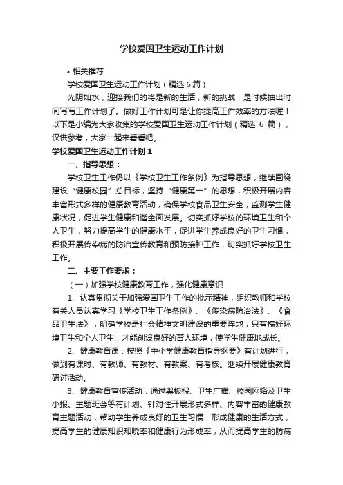 学校爱国卫生运动工作计划