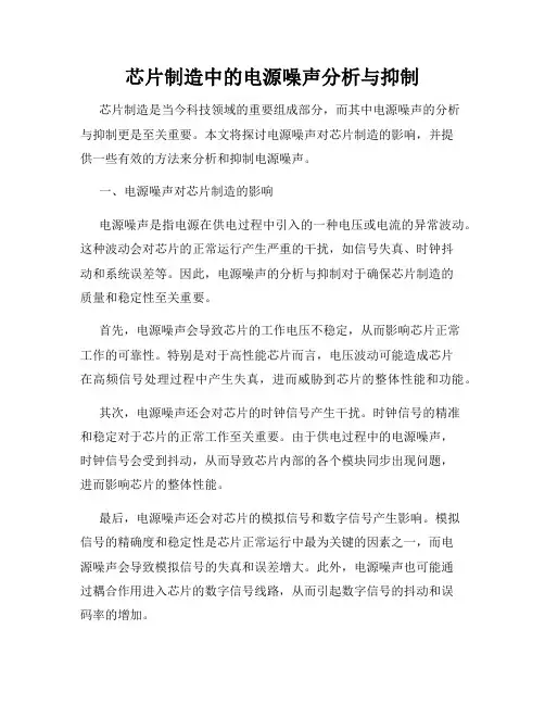 芯片制造中的电源噪声分析与抑制