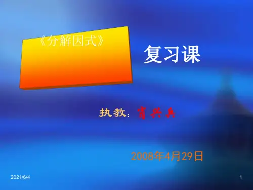 《因式分解》复习课北师大版八年级下全面版PPT课件
