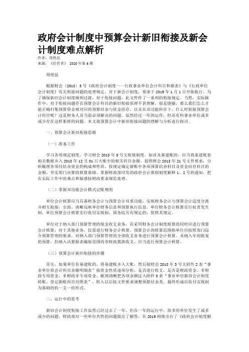 政府会计制度中预算会计新旧衔接及新会计制度难点解析