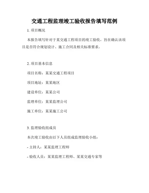 交通工程监理竣工验收报告填写范例