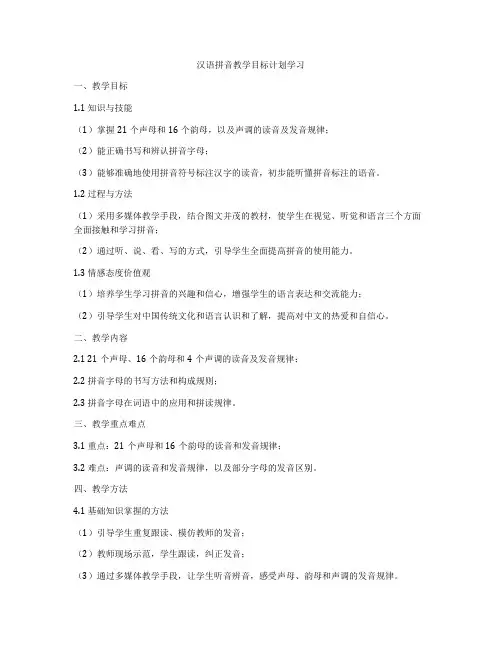 汉语拼音教学目标计划学习