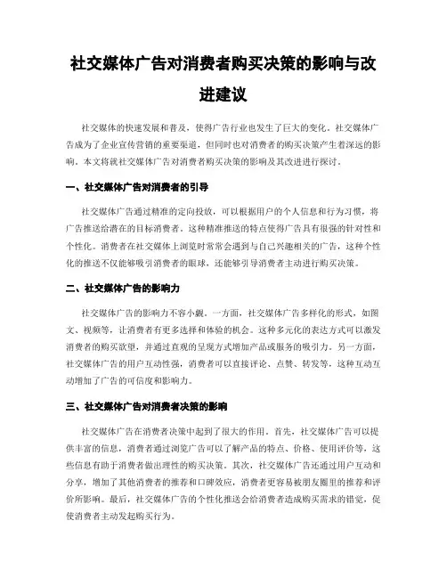 社交媒体广告对消费者购买决策的影响与改进建议