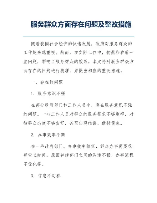 服务群众方面存在问题及整改措施