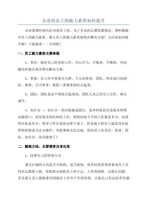 企业的员工的能力素质如何提升