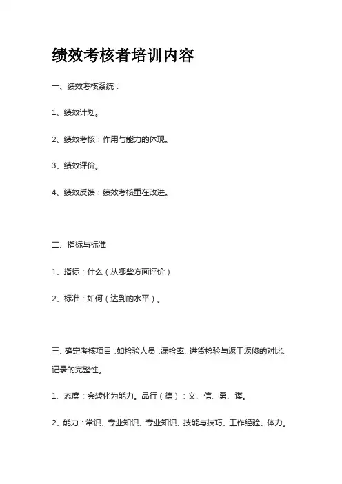 绩效考核者培训内容全套