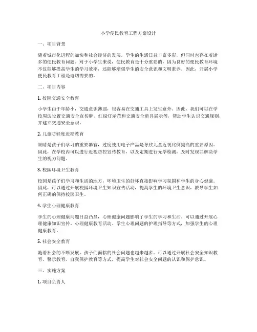 小学便民教育工程方案设计