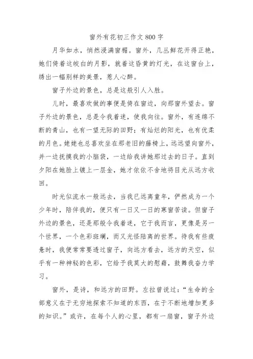 窗外有花初三作文800字