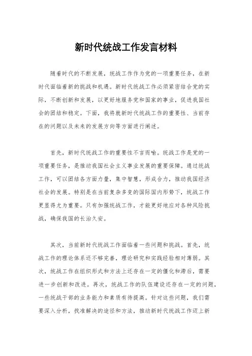 新时代统战工作发言材料