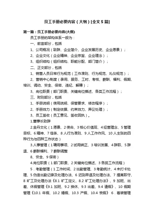员工手册必要内容（大纲）[全文5篇]