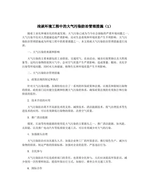 浅谈环境工程中的大气污染防治管理措施(1)