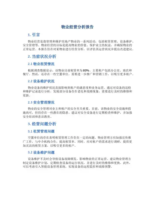 物业经营分析报告