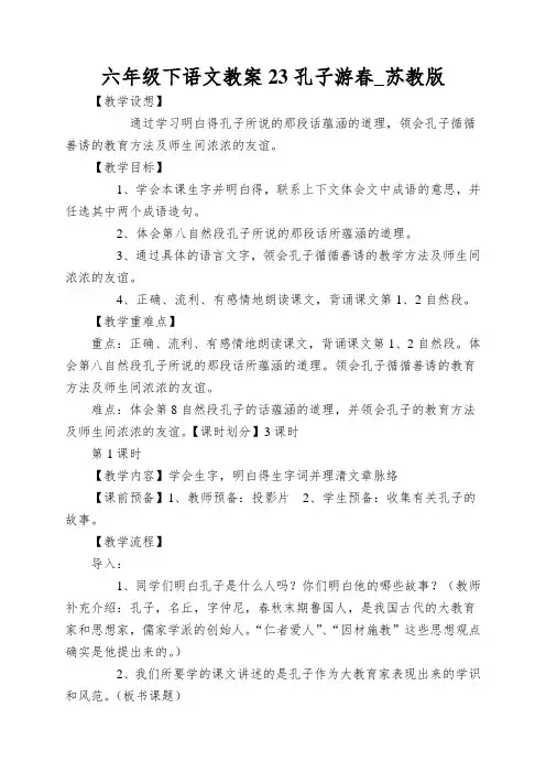 六年级下语文教案23孔子游春_苏教版