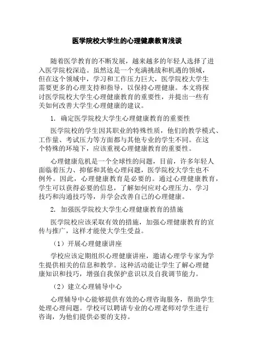 医学院校大学生的心理健康教育浅谈