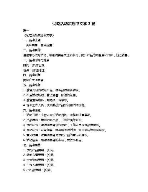 试吃活动策划书文字3篇