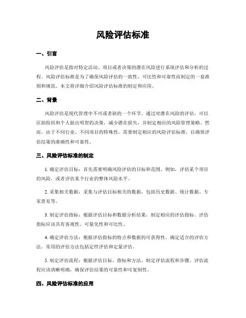 风险评估标准