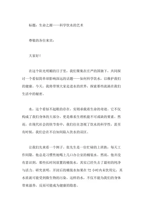 国旗下讲话：科学饮水,健康生活