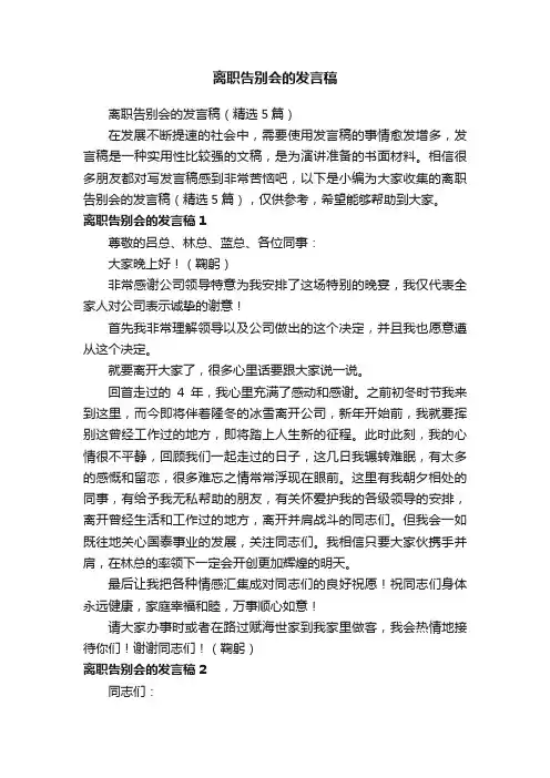 离职告别会的发言稿（精选5篇）
