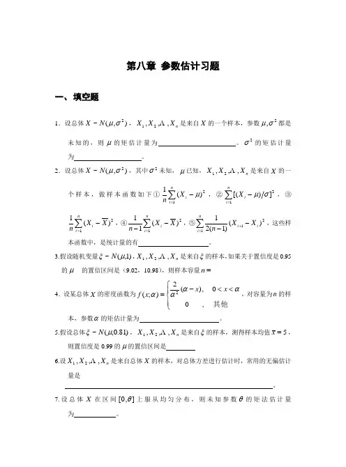第八章 参数估计习题